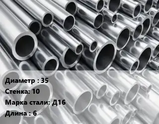 Труба алюминиевая 35 s=10 Марка: Д16 L=6 ГОСТ: 18482-79